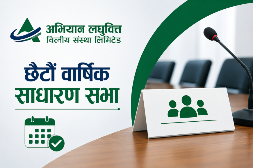 अभियान लघुवित्तको छैटौँ वार्षिक साधारण सभा असार ३० गते हुने